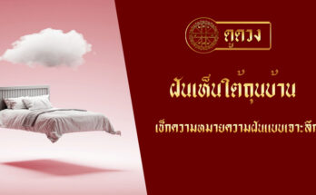 ฝันเห็นใต้ถุนบ้าน
