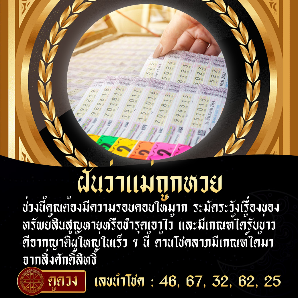 ฝันว่าแม่ถูกหวย