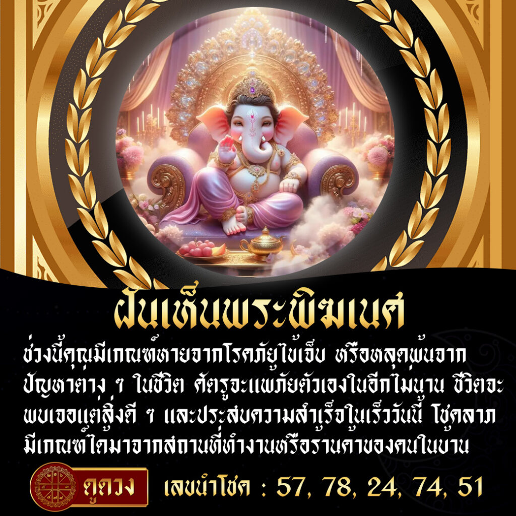 ฝันเห็นพระพิฆเนศ