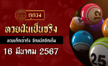 หวยฝันเป็นจริง 16/3/67