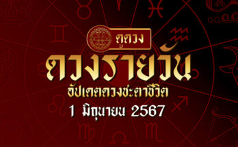 ดวงรายวัน 1/6/67