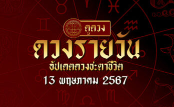 ดวงรายวัน 13/5/67