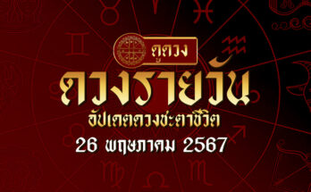 ดวงรายวัน 26/5/67