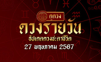 ดวงรายวัน 27/5/67
