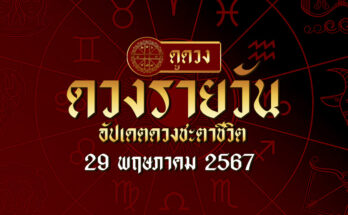 ดวงรายวัน 29/5/67