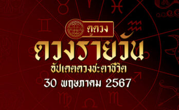 ดวงรายวัน 30/5/67