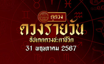ดวงรายวัน 31/5/67