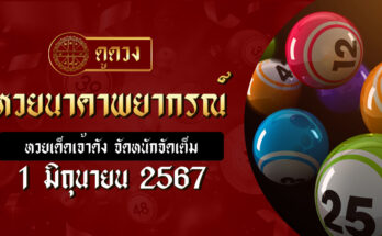 หวยนาคาพยากรณ์ 1/6/67