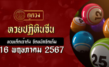 หวยปฏิทินจีน 16/5/67