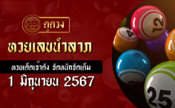 หวยเลขนำลาภ 1/6/67
