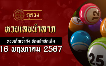 หวยเลขนำลาภ 16/5/67