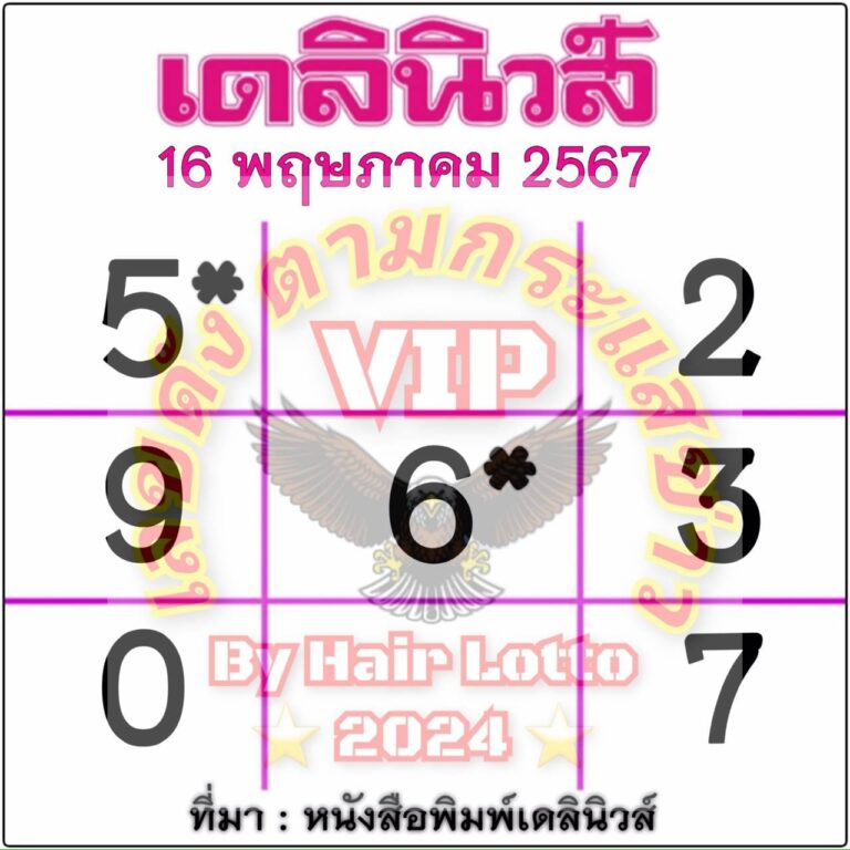 หวยเดลินิวส์ 16 5 67