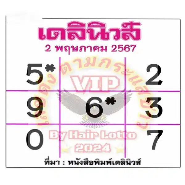 หวยเดลินิวส์ 2 5 67