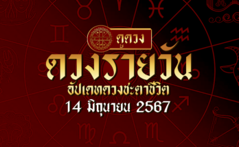ดวงรายวัน 14/6/67