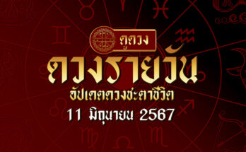 ดวงรายวัน 11/6/67