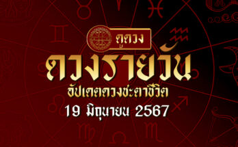 ดวงรายวัน 19/6/67