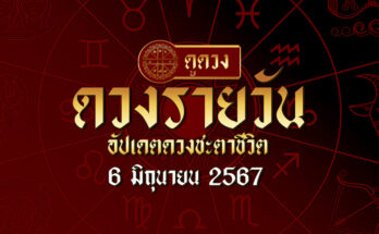 ดวงรายวัน 6/6/67