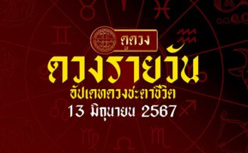 ดวงรายวัน13/6/67