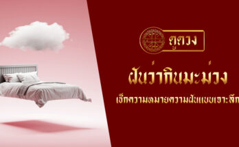 ฝันว่ากินมะม่วง
