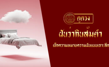 ฝันว่ากินส้มตำ