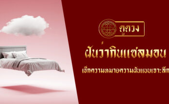 ฝันว่ากินแซลมอน