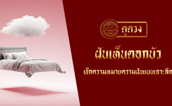 ฝันเห็นดอกบัว