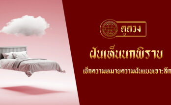 ฝันเห็นนกพิราบ