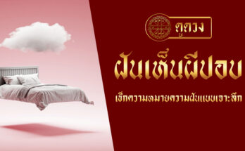 ฝันเห็นผีปอบ