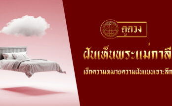 ฝันเห็นพระแม่กาลี