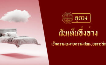 ฝันเห็นอึ่งอ่าง