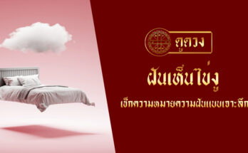 ฝันเห็นไข่งู