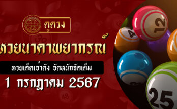 หวยนาคาพยากรณ์ 1/7/67