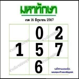 หวยมหาทักษา 16 6 67
