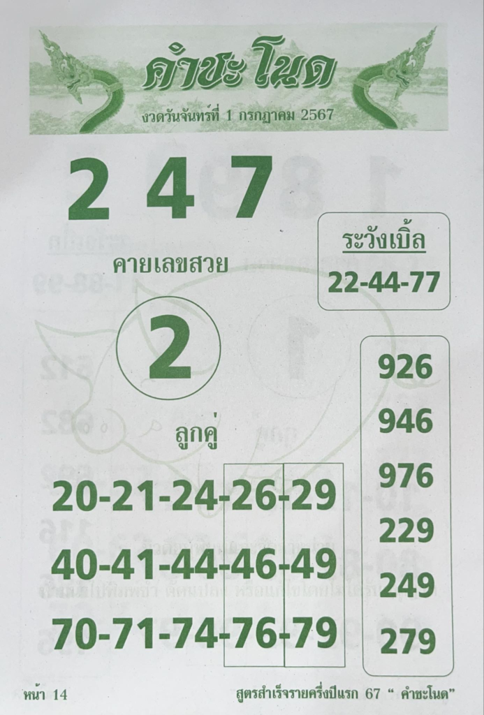 หวยคำชะโนด 1 7 67