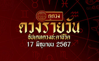ดวงรายวัน 17/6/67