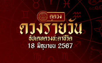 ดวงรายวัน 18/6/67