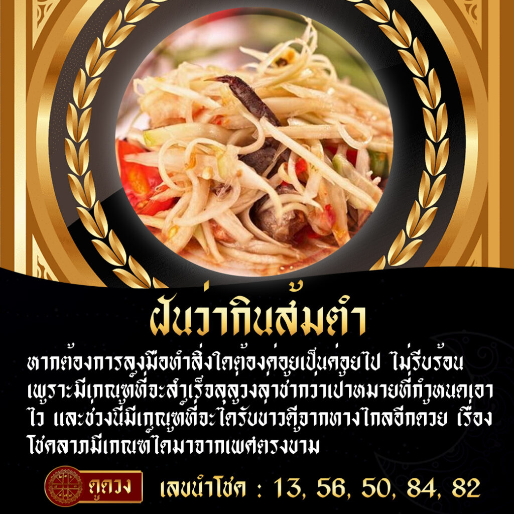 ฝันว่ากินส้มตำ