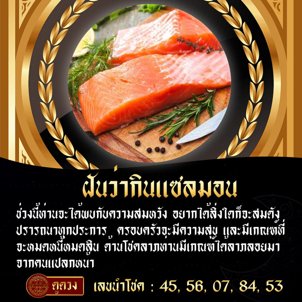 ฝันว่ากินแซลมอน