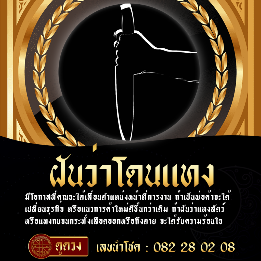 ฝันว่าโดนแทง