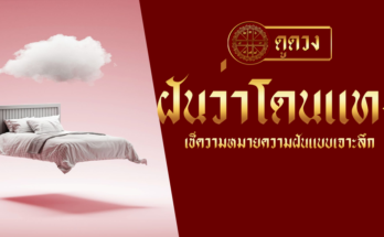 ฝันว่าโดนแทง