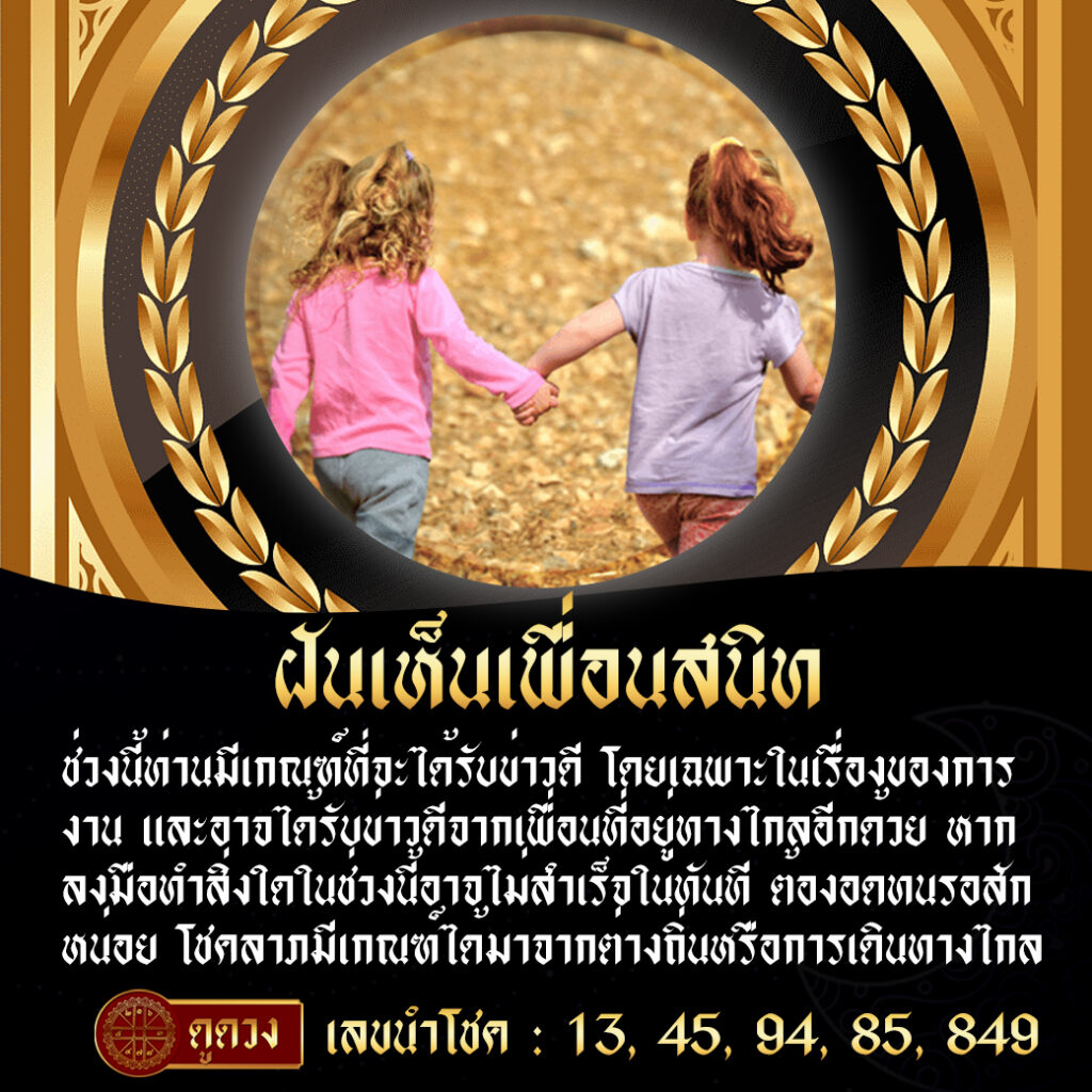 ฝันเห็นเพื่อนสนิท