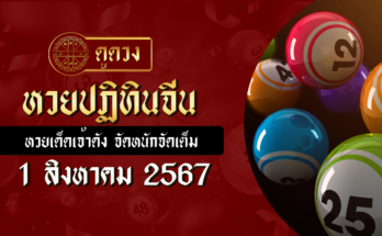 หวยปฏิทินจีน 1-8-67