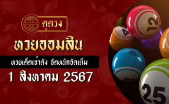หวยออมสิน 1-8-67