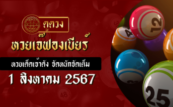 หวยเจ๊ฟองเบียร์ 1-8-67