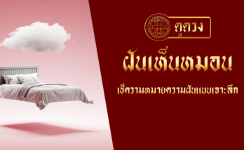 ฝันเห็นหมอน