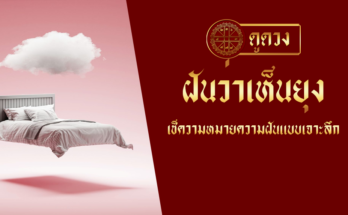 ฝันว่าเห็นยุง