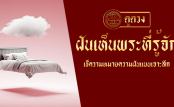 ฝันเห็นพระที่รู้จัก