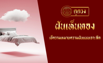 ฝันเห็นทอง