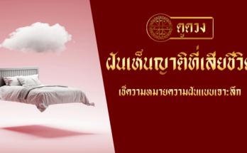 ฝันเห็นญาติที่เสียชีวิต