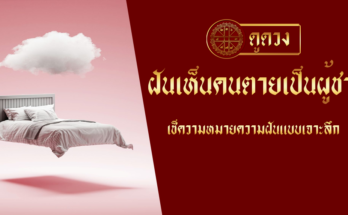 ฝันเห็นคนตายเป็นผู้ชาย